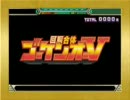 【パチスロ】　回胴合体ゴーケンオーV　PV　【NET新台】