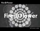 「Fire◎Flower」を全力で歌ってみた。 ぽぽろん