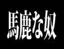 レイト　馬鹿な奴