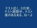 テスト期間近く、３日前、テスト期間中、テスト期間後のあるあるねーよ
