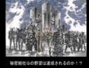 秘密結社Ｑ実況プレイ　悪のバージョン最終話その１