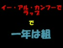 【替え歌】イ.ー.ア.ル.カ.ン.フ.ー.で.ラ.ッ.プで一年は組