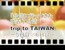 台湾に行ってきた　我去了台湾　trip to TAIWAN 台湾旅遊 5日目／6日目