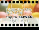 台湾に行ってきた　我去了台湾　trip to TAIWAN 台湾旅遊 5日目／6日目