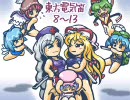 【総集編2】東方電気笛8～13【エコノミー回避】