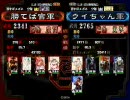 アレな君主と行く三国志大戦の旅・外伝～チームメイト対決編①～