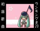 初音新曲ランキング#20