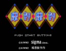 【蛇】サクサク摩訶摩訶　その1-1＆2