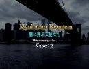 ManhattanRequiem～闇に翔ぶ天使たち～プレイ動画：Case2