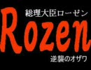 総理大臣ローゼン　逆襲のオザワ