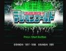 デジモンワールドをテキトーに一体目でクリアを目指すpart1