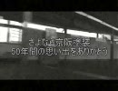 さよなら京阪塗装～50年間の思い出をありがとう～