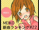MEIKO新曲ランキング　#22