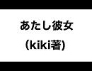 高橋メソッドで「あたし彼女」