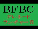 【ＢＦＢＣ】バッドカンパニー：グレラン賞【24試合目】