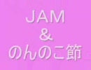 ＪＡＭ＆のんのこ節【歌ってみた】