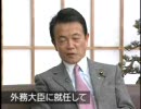 06年01月19日　麻生太郎外務大臣インタビュー～前編～