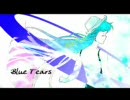 「blue tears」　歌ってみた（Vo.さかう）