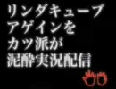 リンダキューブアゲインをカツ派が泥酔実況配信part1