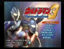 ウルトラマンFightingEvolution3をボソボソ言いながらプレイpart1