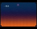 【初音ミク／鏡音リン】一番星【オリジナル曲】音量修正版