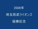 2008年西武ﾗｲｵﾝｽﾞパリーグ優勝記念