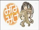 【みなみけ】南さん家でヤッホー！【MAD】