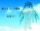 初音ミク オリジナル曲 ｢風の生まれる場所｣