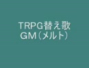 【メルト替え歌】ＧＭ【作って歌ってみた】