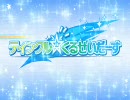 ティンクル☆くるせいだーす 1st OPMovie