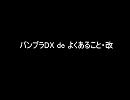 バンブラDX de よくあること・改