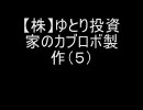 【株】ゆとり投資家のカブロボ製作（５）～謝罪編～