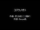 コドクノオト
