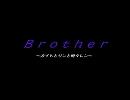 【ひぐらし】Brother【替え歌】改正