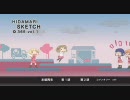 【高音質】 HIDAMARI SKETCH ×365 vol.1 VTS
