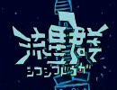 【シコシコ動画流星群】ニコオケをバックに歌ってみた