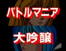 バトルマニア大吟醸 BGM集