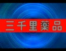 渋谷三千里薬品のデジタルサイネージ