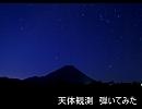 【BUMP OF CHICKEN】 天体観測　弾いてみた