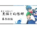 【幻想入り】黒猫と幻想郷　第30-1話
