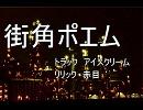 【ニコラップ】街角ポエム／赤目