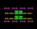 民主党はどうして国旗日の丸をかかげないのか？