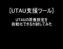[UTAU支援ツール]UTAUの原音設定を自動化できるか試してみた