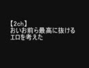【2ch】おいお前ら最高に抜けるエロを考えた【ロリ】