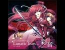 11eyesのLunaticTearsを歌ってみたbyリル
