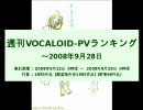 週刊VOCALOID-PVランキング ～2008年9月28日