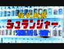 [ Warrock ] 酔っ払い組合　PV　～狂乱戦隊シュランジャー～