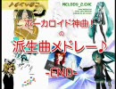 【リミックス】　ボカロ神曲！・・の派生曲メドレー♪　【カバー】