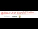 林原めぐみのHeartful Station ラジオ関西9月27日放送分