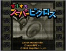 【実況】スーパーなヒゲのピクロス_part4